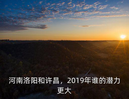洛陽2020年國家投入多少億,洛陽發(fā)展到2020年