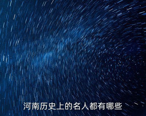 河南的歷史將軍有多少,河南開(kāi)封的歷史人物有哪些