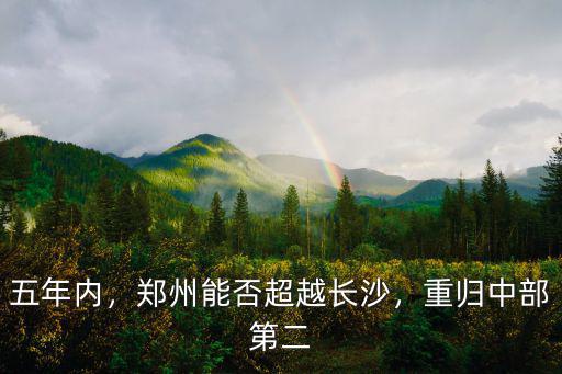 五年內，鄭州能否超越長沙，重歸中部第二