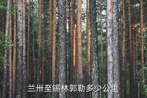 鄭州去錫林格勒有多少公里,鄭州到張北草原有多少公里