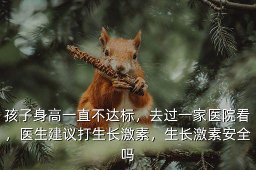 洛陽哪里能測生長激素,生長激素安全嗎
