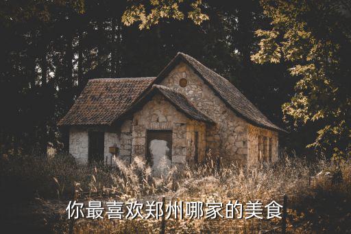 你最喜歡鄭州哪家的美食