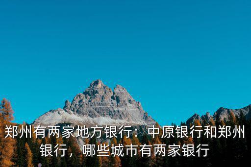 鄭州哪里有中旅銀行,鄭州有兩家地方銀行