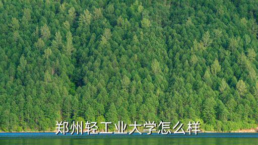 鄭州輕工業(yè)大學(xué)怎么樣