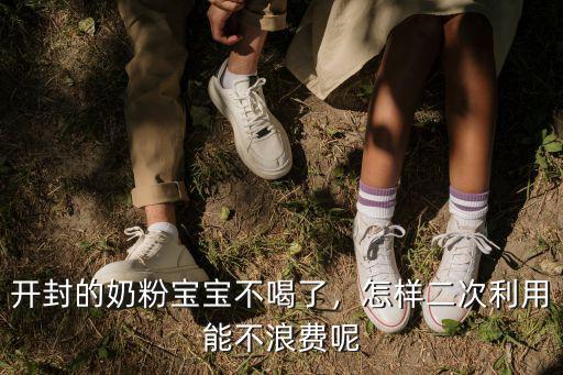 開封的奶粉寶寶不喝了，怎樣二次利用能不浪費呢