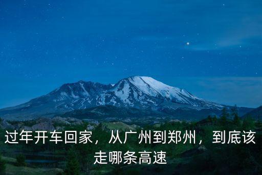 過年開車回家，從廣州到鄭州，到底該走哪條高速