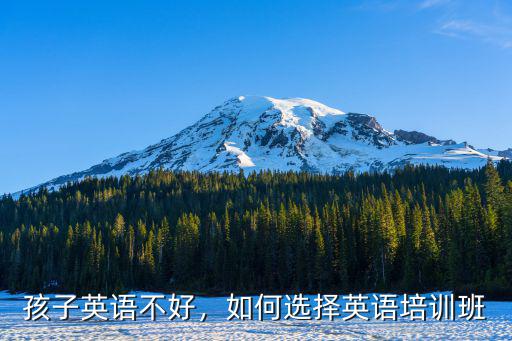 孩子英語不好，如何選擇英語培訓班