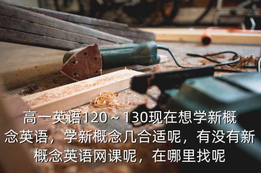 南陽市新概念英語哪里學,新概念英語跟誰學