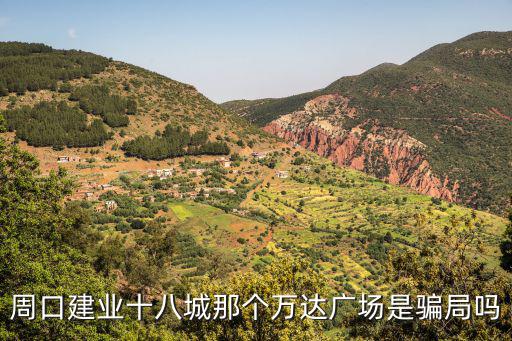 周口建業城市廣場怎么樣,萬達廣場建業十八城