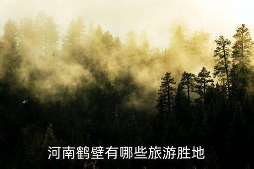 河南鶴壁有哪些旅游勝地