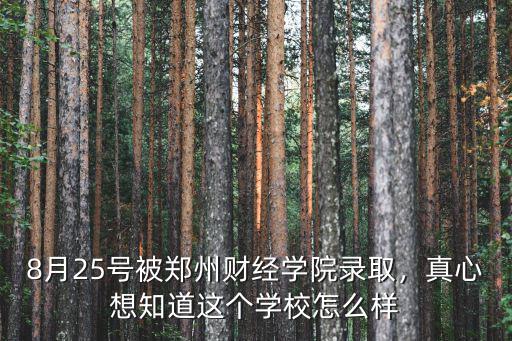8月25號被鄭州財經學院錄取，真心想知道這個學校怎么樣