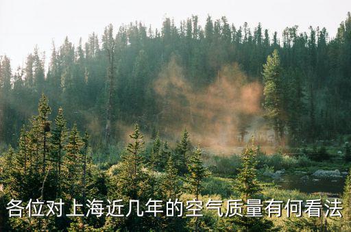 上海空氣質(zhì)量，上海的空氣質(zhì)量好嗎