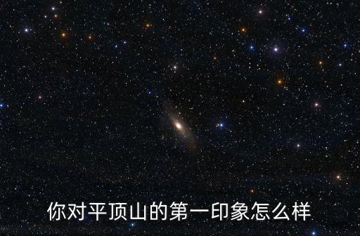你對平頂山的第一印象怎么樣
