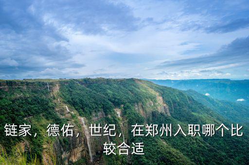 鏈家，德佑，世紀，在鄭州入職哪個比較合適