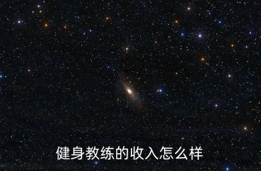 健身教練的收入怎么樣