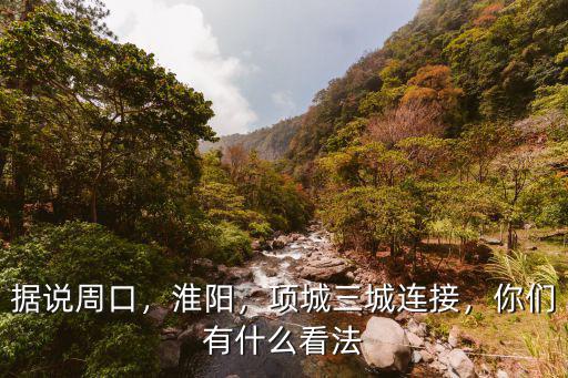 從項城到周口高鐵怎么去,西安北到周口的高鐵從哪下車