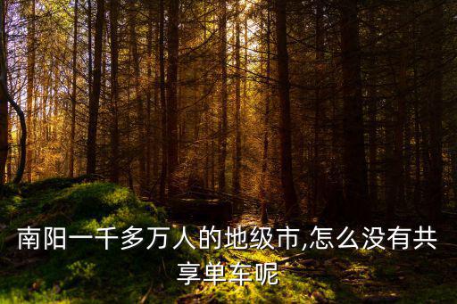 共享單車南陽怎么用,共享單車要怎么才能用呢