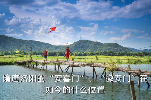 洛陽最大的門是哪里,洛陽應天門是哪座皇宮的門