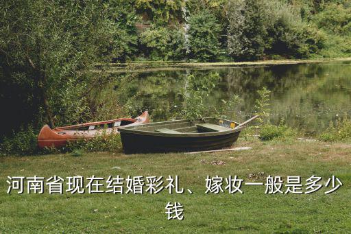 鄭州隨禮一般給多少,現在鄭州彩禮一般多少
