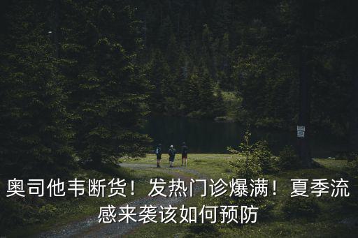 南陽哪里有奧司他韋,奧司他韋副作用有哪些