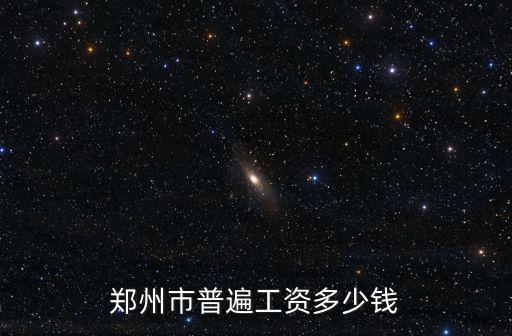 鄭州市普遍工資多少錢
