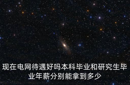 河南省電網(wǎng)10級員工待遇怎么樣,南方電網(wǎng)待遇怎么樣