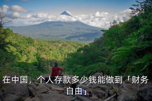 在中國，個人存款多少錢能做到「財務(wù)自由」
