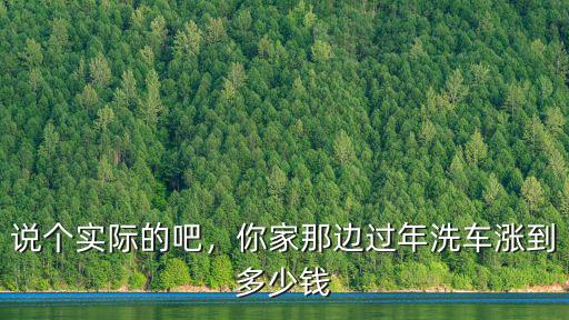 說個(gè)實(shí)際的吧，你家那邊過年洗車漲到多少錢