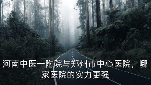 河南中醫院大學第一附屬醫院整形科怎么樣,河南中醫藥大學怎樣