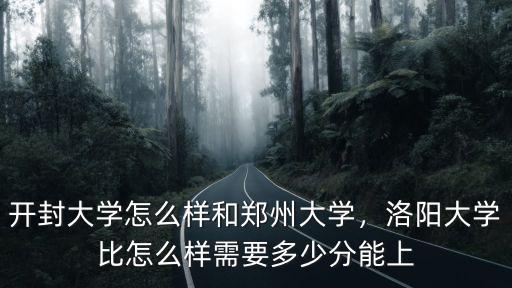 開封大學近幾年怎么樣,開封大學怎么樣