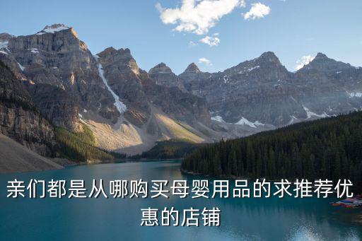 親們都是從哪購買母嬰用品的求推薦優惠的店鋪
