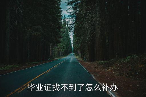畢業證找不到了怎么補辦