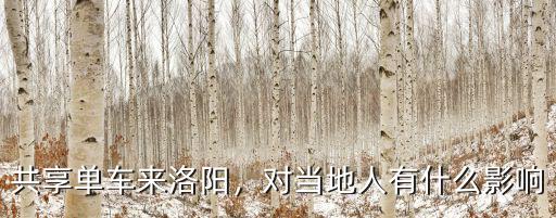 共享單車來洛陽，對當地人有什么影響