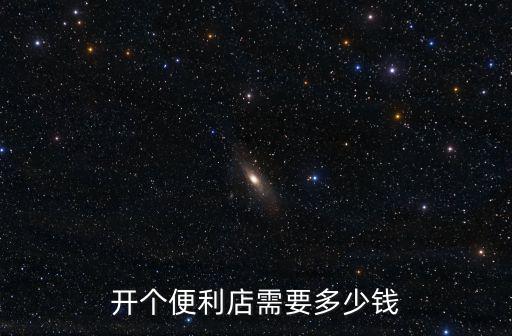 開個(gè)便利店需要多少錢