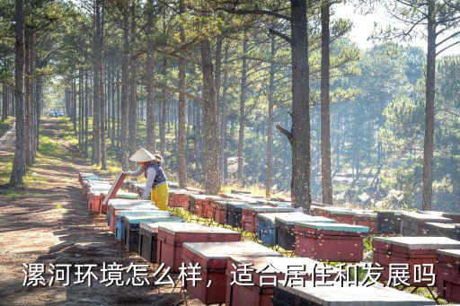 漯河環境怎么樣，適合居住和發展嗎