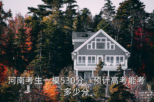 河南考生一模530分，預(yù)計高考能考多少分