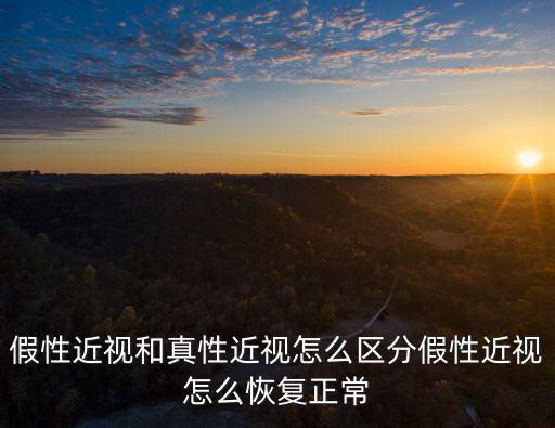 河南假性近視怎么恢復正常,假性近視怎么恢復正常