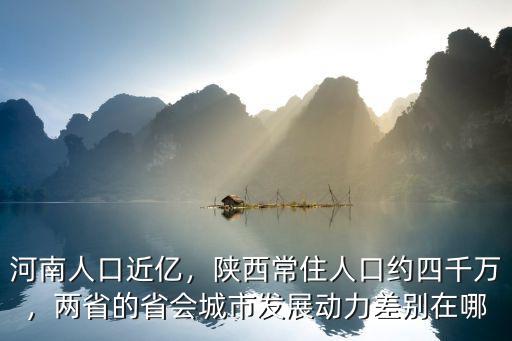 河南人口近億，陜西常住人口約四千萬(wàn)，兩省的省會(huì)城市發(fā)展動(dòng)力差別在哪
