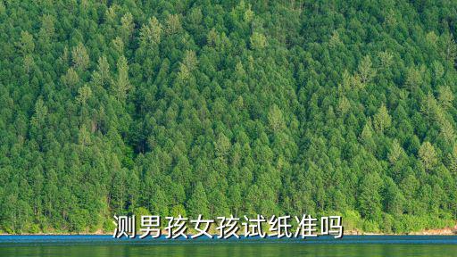 鄭州哪里調理男孩女孩準,測男孩女孩試紙準嗎