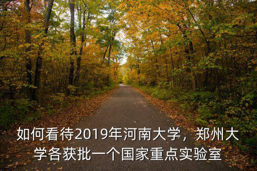 河南大學特攻實驗室怎么樣,如何看待2019年河南大學