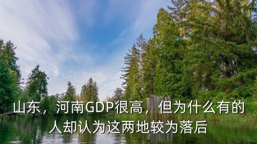 山東，河南GDP很高，但為什么有的人卻認(rèn)為這兩地較為落后