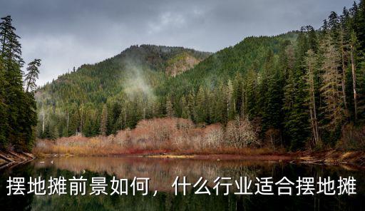 擺地?cái)偳熬叭绾危裁葱袠I(yè)適合擺地?cái)? class=