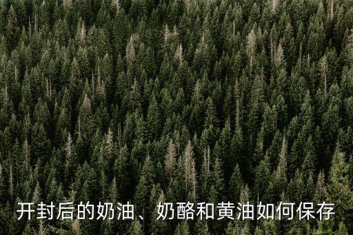金鉆奶油開封怎么保存,動物奶油開啟后應該怎么保存