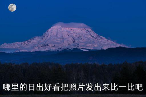 哪里的日出好看把照片發出來比一比吧