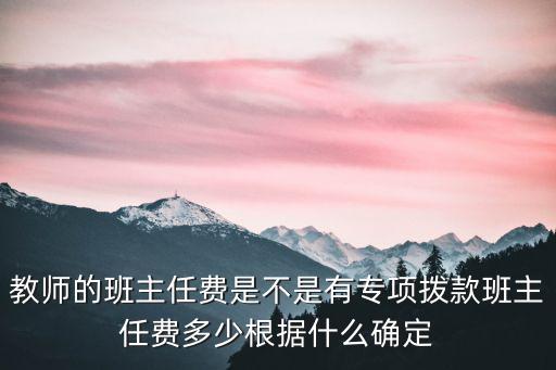 河南縣城小學(xué)班主任補(bǔ)貼一月多少錢,河南中小學(xué)教師工資有多少