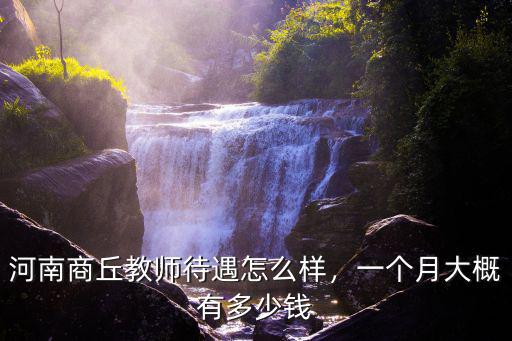 商丘跟車老師多少錢一個月,一個月大概有多少錢