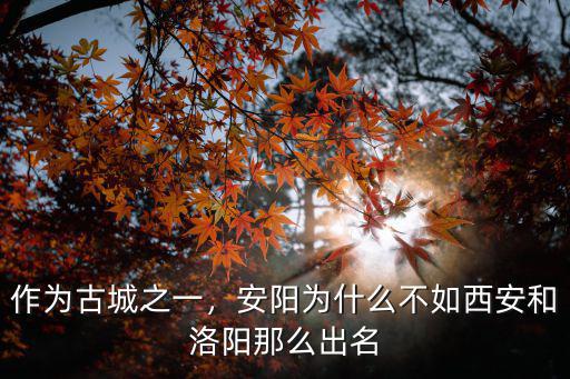 安陽作為古都是什么古城地址在哪里,安陽是古都嗎