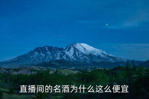 鄭州怎么這么多賣酒的,為什么河南鄭州批發酒便宜