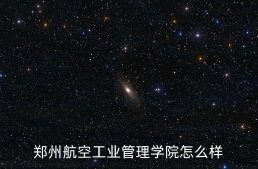 鄭州航空工業管理學院怎么樣