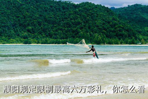濮陽規定限制最高六萬彩禮，你怎么看